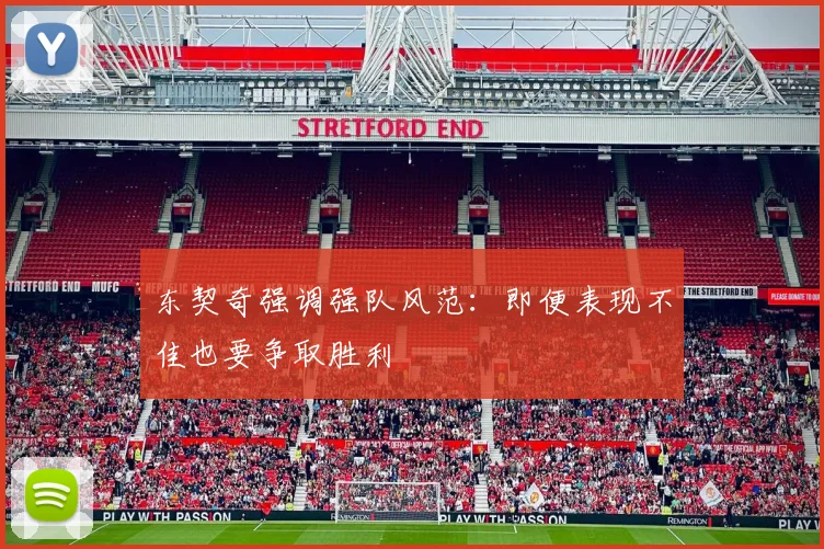 东契奇强调强队风范：即便表现不佳也要争取胜利