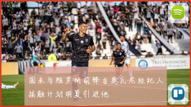 国米与维罗纳前锋吉奥瓦尼经纪人接触计划明夏引进他