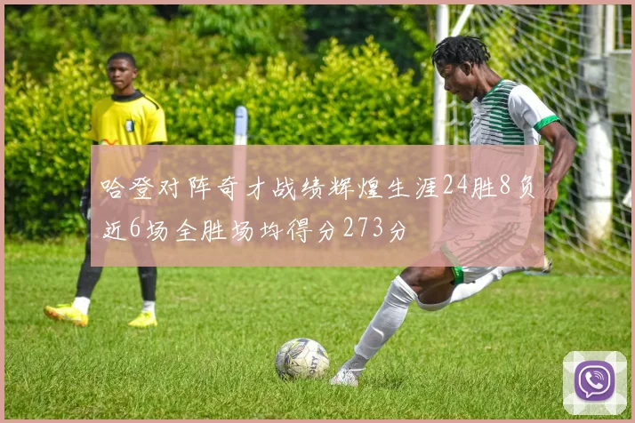 哈登对阵奇才战绩辉煌生涯24胜8负近6场全胜场均得分273分